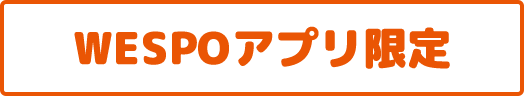 WESPOアプリ限定