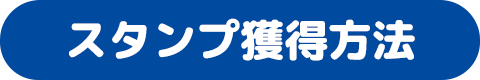 スタンプ獲得方法