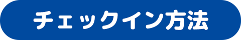 チェックイン方法