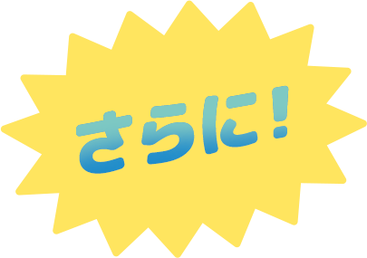 さらに！