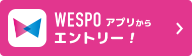 WESPOアプリからエントリー！