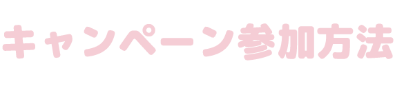キャンペーン参加方法