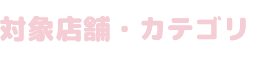 対象店舗・カテゴリ