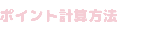 ポイント計算方法