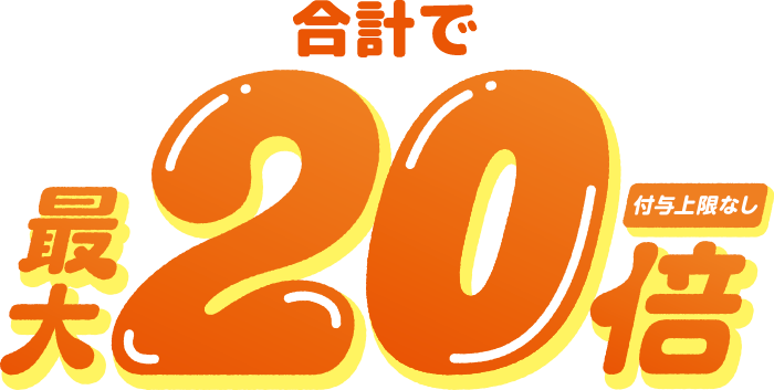 合計で最大20倍(付与上限なし)