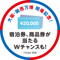 大阪・関西万博 開催記念！ 宿泊券、商品券が当たるかWチャンスも！