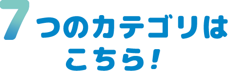 7つのカテゴリはこちら！