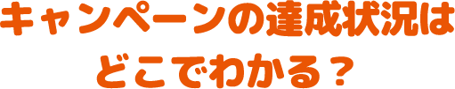 キャンペーンの達成状況はどこでわかる？