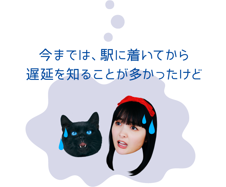 今までは、駅に着いてから遅延を知ることが多かったけど
