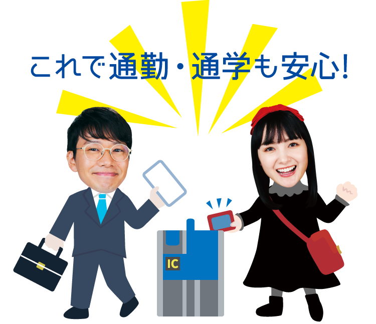 これで通勤・通学も安心!