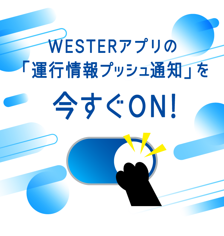 WESTERアプリの「運行情報プッシュ通知」を今すぐON!