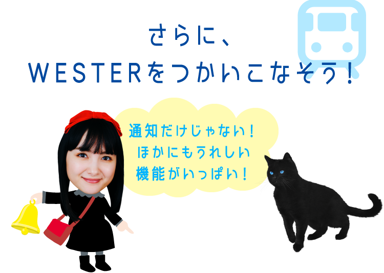 マイ駅と運行情報通知機能をつかいこなそう!