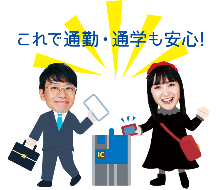 これで通勤・通学も安心!
