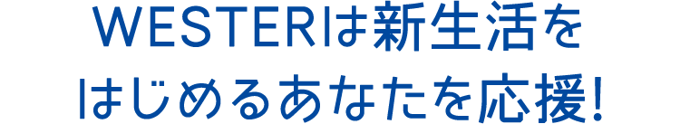 WESTERは新生活をはじめるあなたを応援!