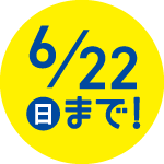 6／22日まで