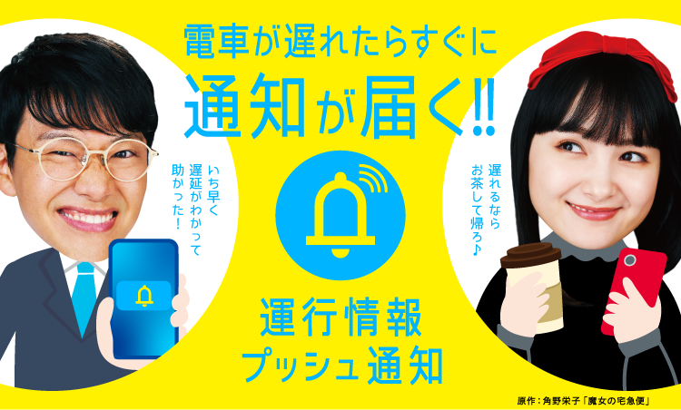 運行情報プッシュ通知