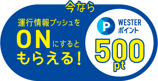 運行情報プッシュをONにするともらえる！500pt