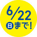 6／22日まで