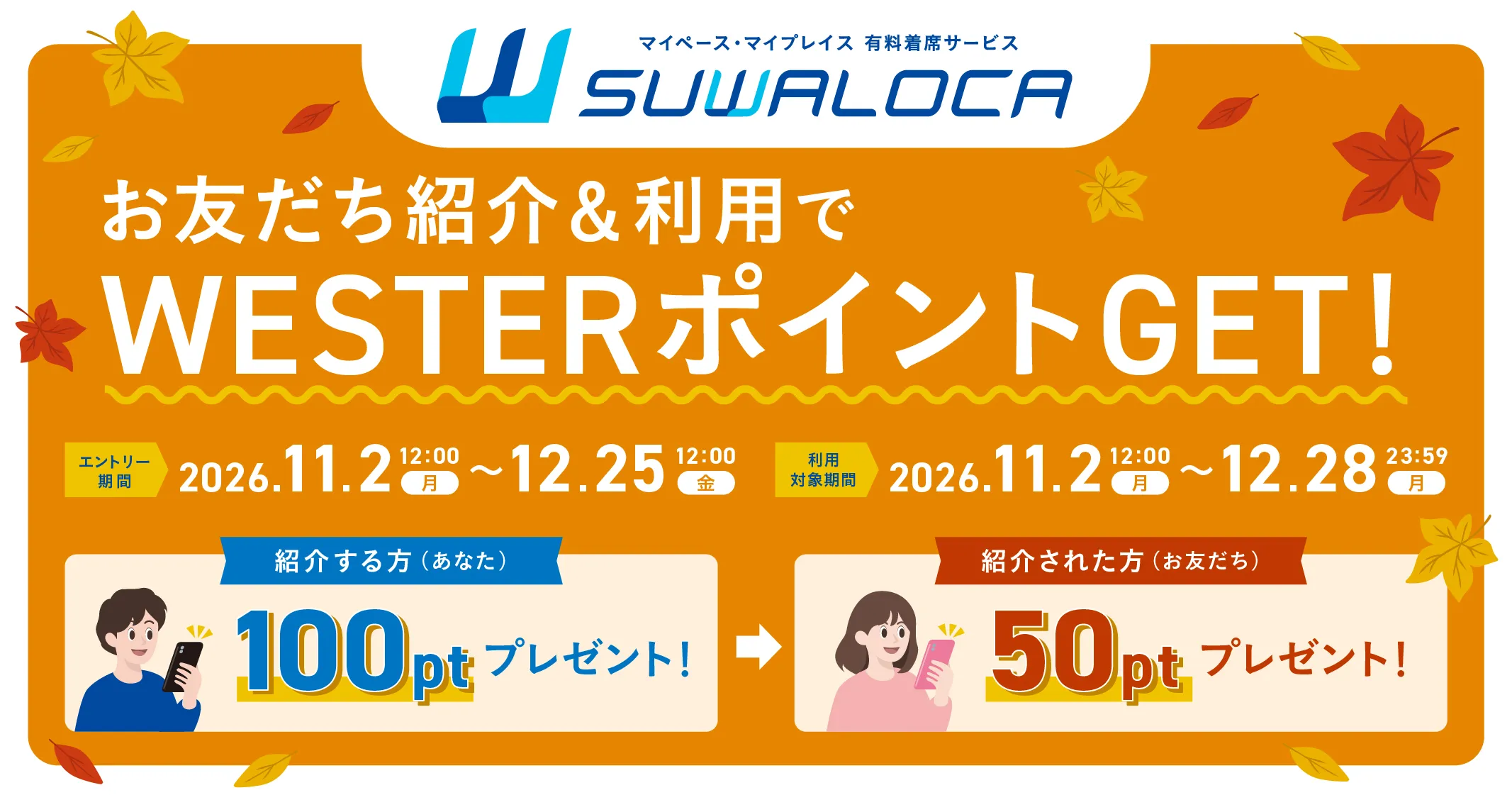お友だち紹介でWESTERポイントGET！