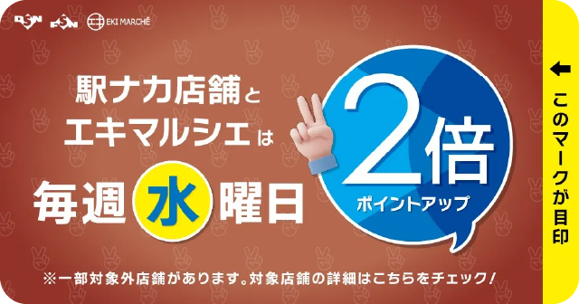 エキマルシェ・提携店毎週水曜2倍