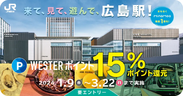 来て、見て、遊んで、広島駅！
