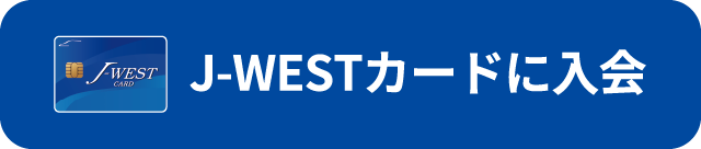 J-WESTカードに入会
