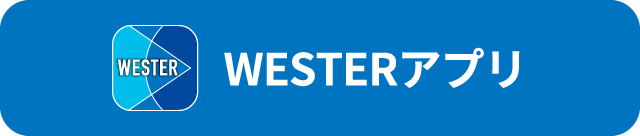 WESTERアプリ