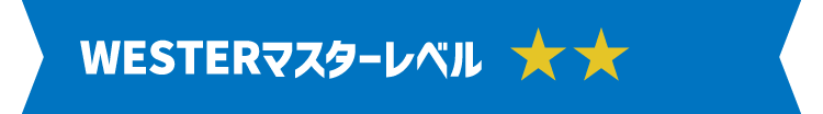 WESTERマスターレベル2
