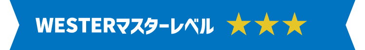 WESTERマスターレベル3