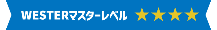 WESTERマスターレベル4
