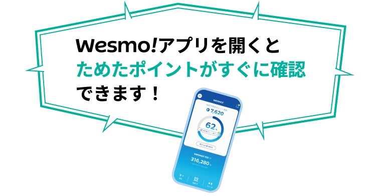 Wesmo!アプリを開くとためたポイントがすぐに確認できます！