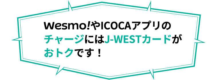 Wesmo!やICOCAアプリのチャージにはJ-WESTカードがおトクです！