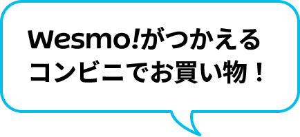Wesmo!がつかえるコンビニでお買い物！