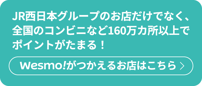 Wesmo!がつかえるお店はこちら