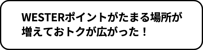 WESTERポイントがたまる場所が増えておトクが広がった！