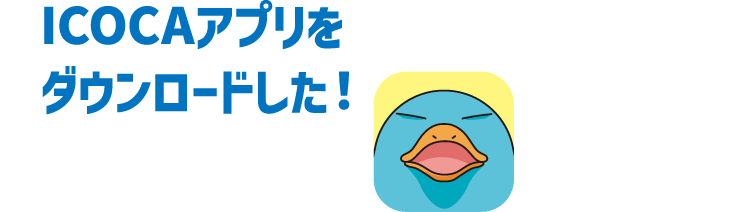 ICOCAアプリをダウンロードした！