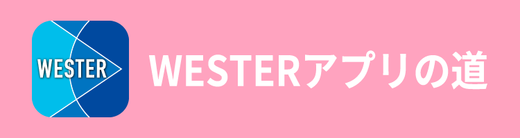 WESTERアプリの道