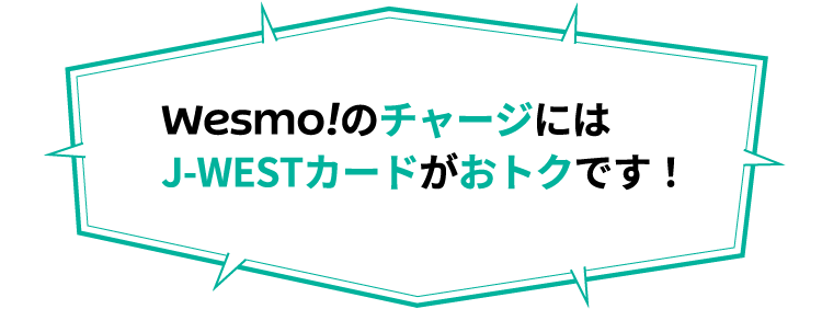 Wesmo!のチャージにはJ-WESTカードがおトクです！