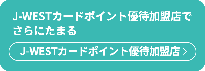 J-WESTカードポイント優待加盟店