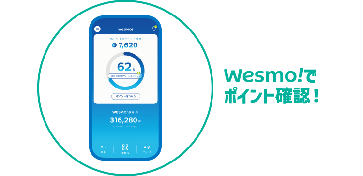 Wesmo!でポイント確認！