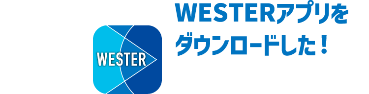WESTERアプリをダウンロードした！