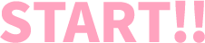 START！！