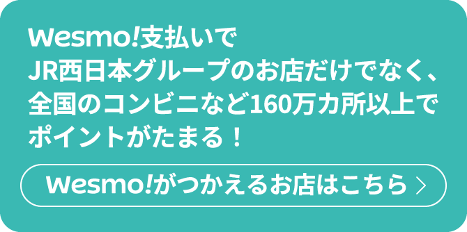 Wesmo!がつかえるお店はこちら