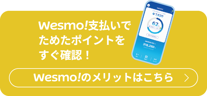 Wesmo!のメリットはこちら