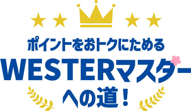 ポイントをおトクにためるWESTERマスターへの道！