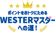WESTERマスターへの道