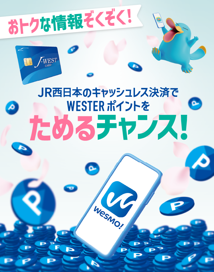 JR西日本のキャッシュレス決済でWESTERポイントをためるチャンス！