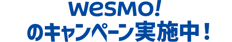 Wesmo!のキャンペーン実施中！