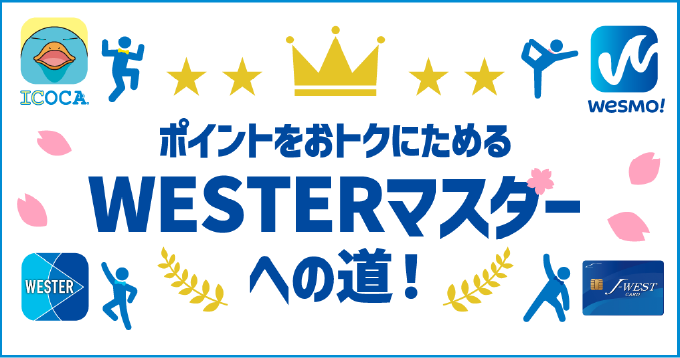 WESTERマスターへの道