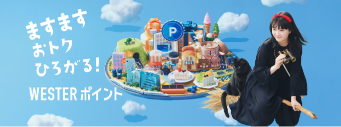 WESTERポイント